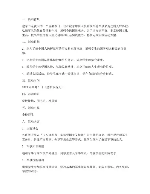 建军节实践活动方案