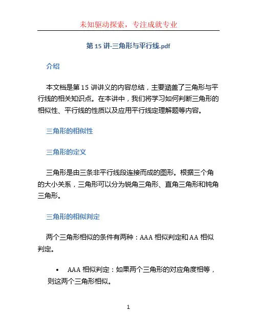 第15讲-三角形与平行线.pdf
