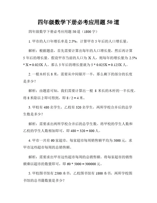 四年级数学下册必考应用题50道