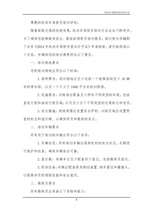 机动车驾驶员培训许可证