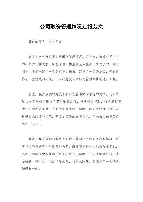 公司融资管理情况汇报范文