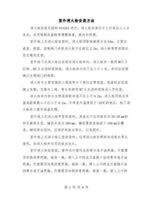 室外消火栓安装方法(三篇)
