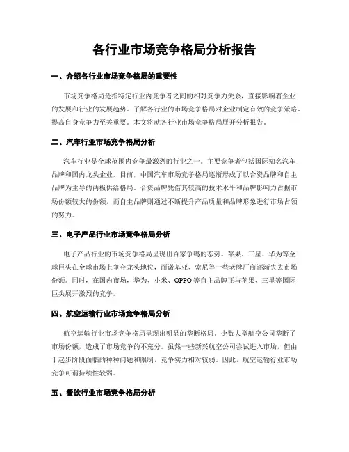 各行业市场竞争格局分析报告