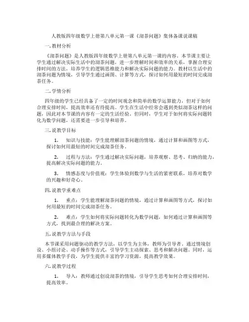 人教版四年级数学上册第八单元第一课《沏茶问题》集体备课说课稿