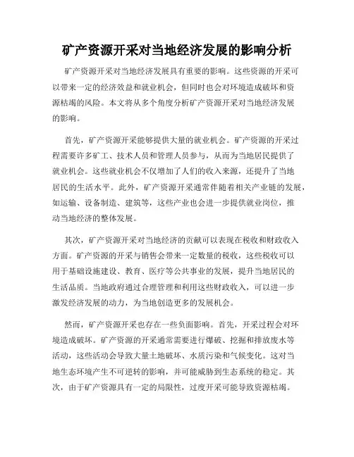 矿产资源开采对当地经济发展的影响分析