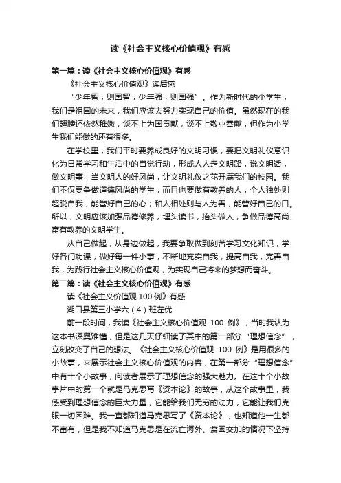 读《社会主义核心价值观》有感
