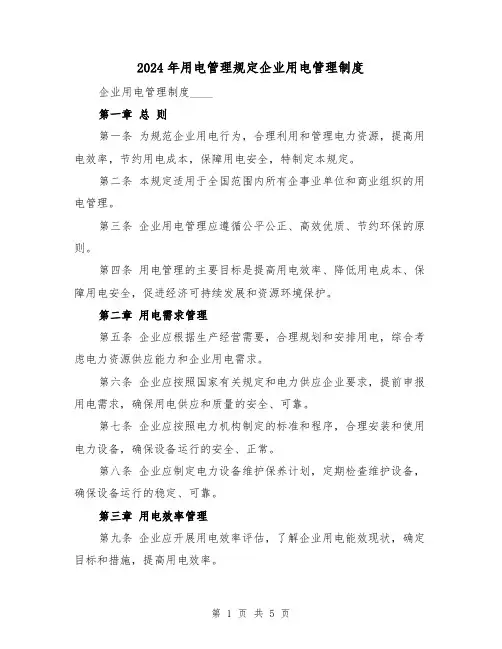 2024年用电管理规定企业用电管理制度(2篇)