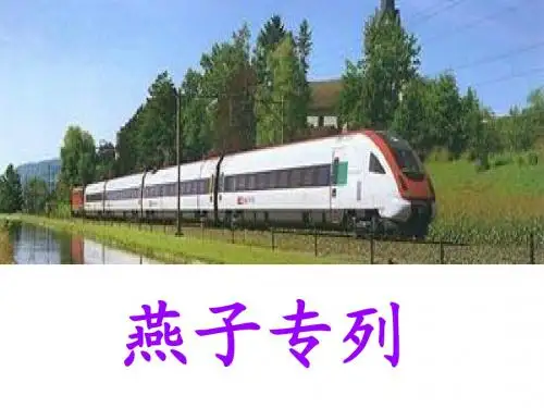 燕子专列PPT课件