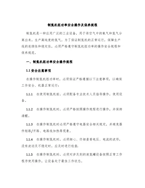 制氮机组功率安全操作及保养规程