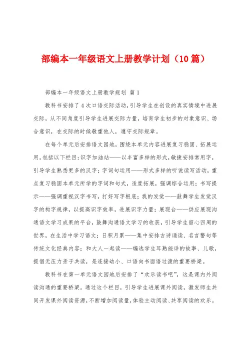 部编本一年级语文上册教学计划(10篇)