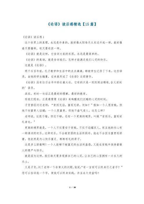 《论语》读后感精选【15篇】