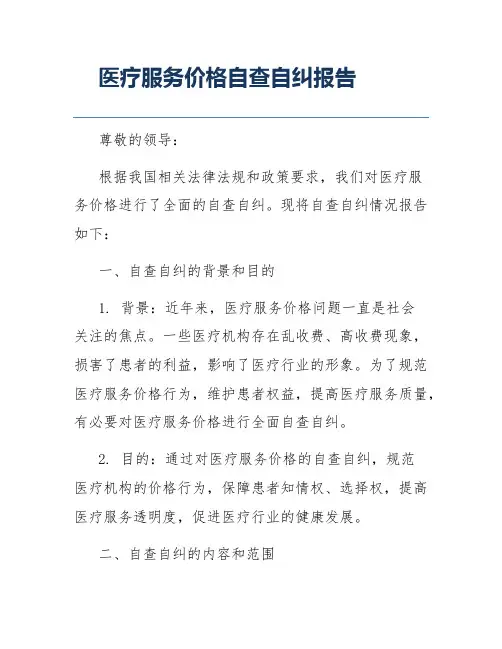 医疗服务价格自查自纠报告