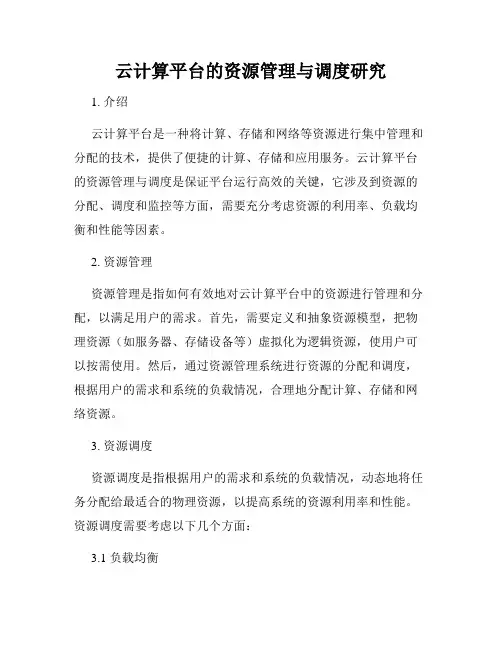 云计算平台的资源管理与调度研究