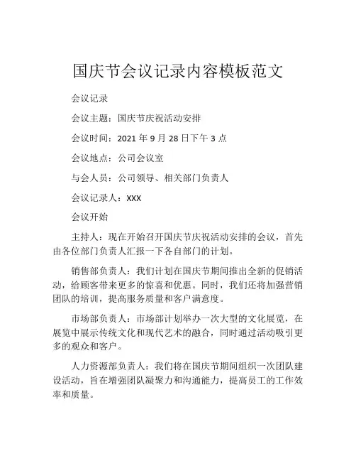 国庆节会议记录内容模板范文