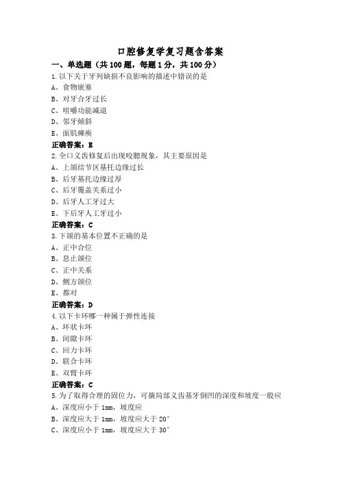 口腔修复学复习题含答案