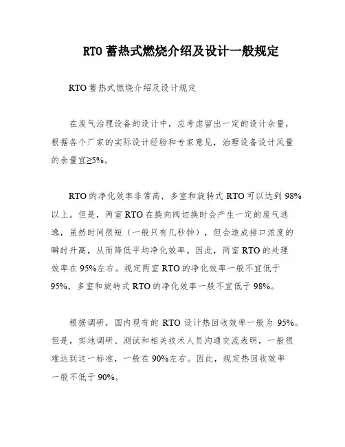 RTO蓄热式燃烧介绍及设计一般规定