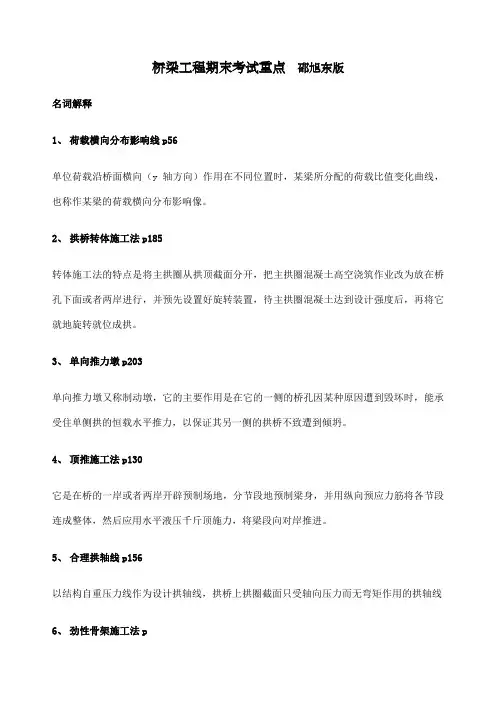 桥梁工程期末考试重点邵旭东版