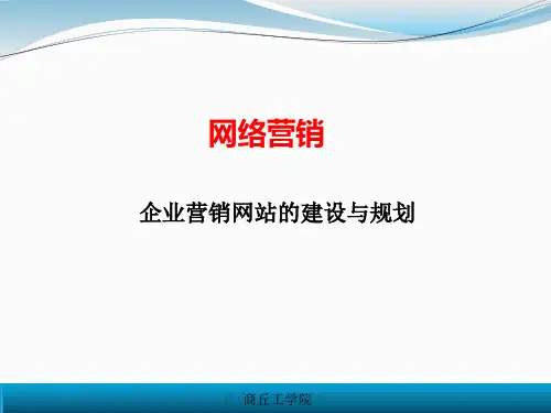 网站的建设与推广课件 共60页