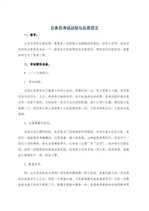 公务员考试总结与反思范文