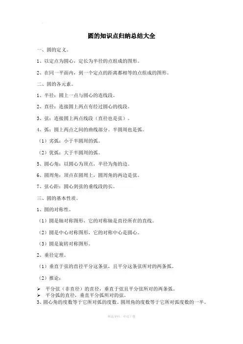 圆的知识点归纳总结大全