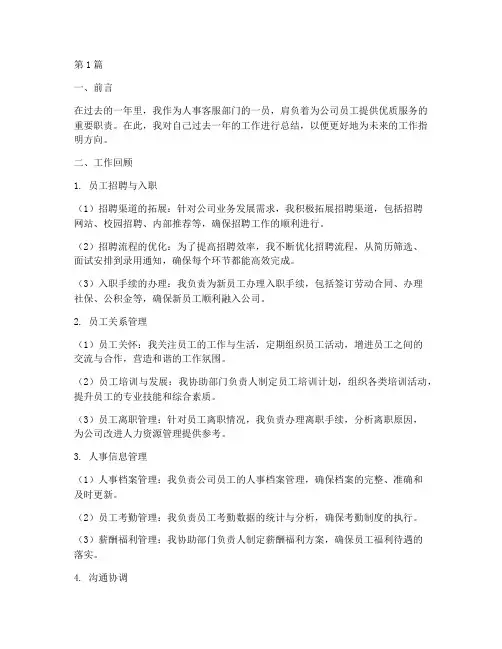 人事客服工作总结范文(3篇)