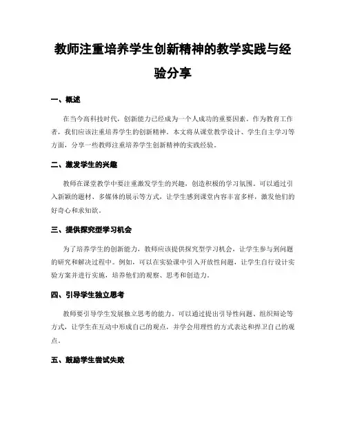 教师注重培养学生创新精神的教学实践与经验分享
