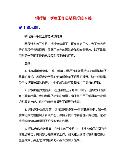 银行第一季度工作总结及打算6篇