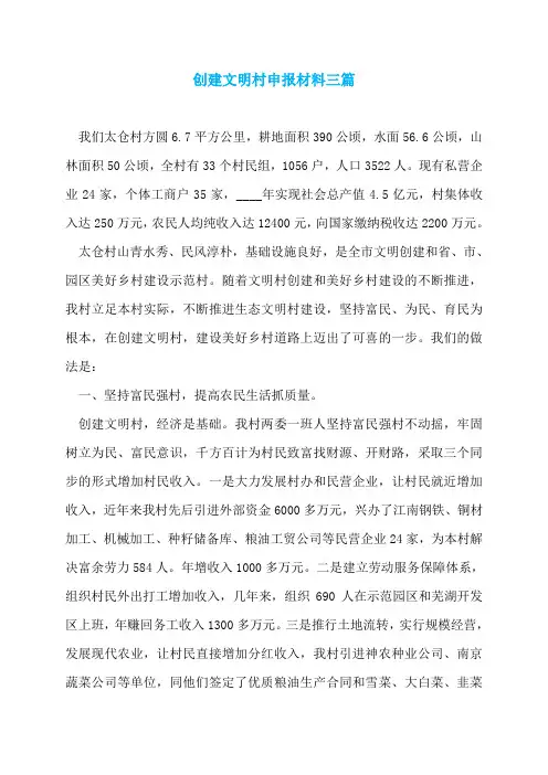 创建文明村申报材料三篇