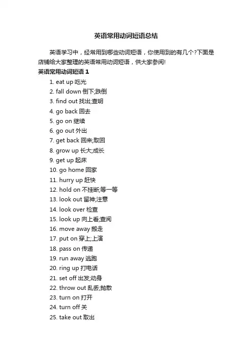 英语常用动词短语总结