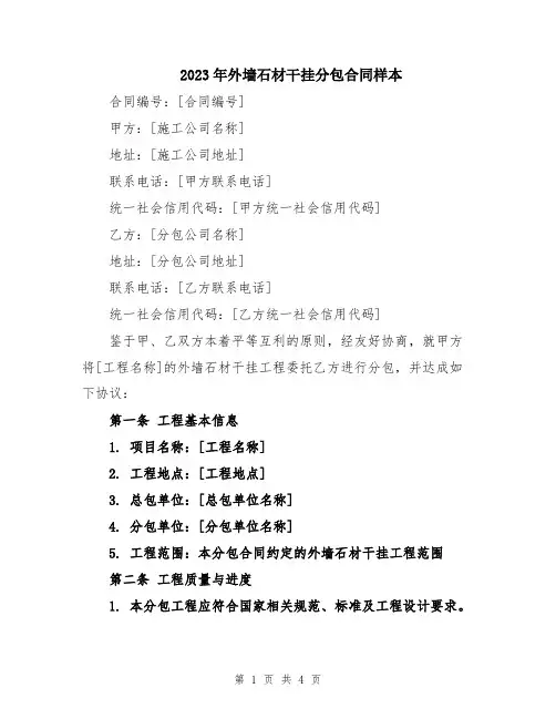 2023年外墙石材干挂分包合同样本
