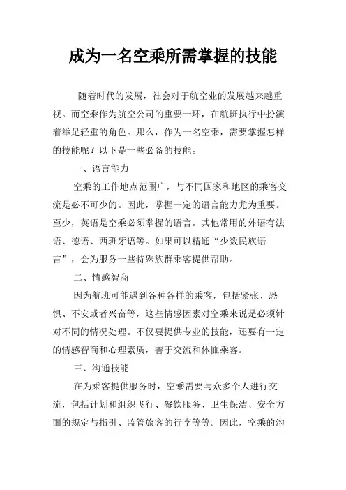 成为一名空乘所需掌握的技能