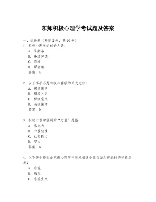 东师积极心理学考试题及答案