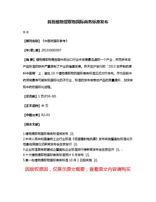 首批植物提取物国际商务标准发布