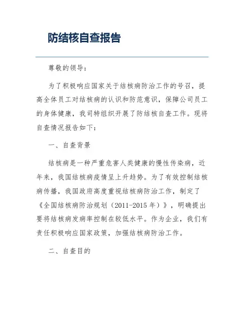 防结核自查报告