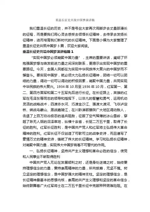 重温长征史共筑中国梦演讲稿_励志演讲稿_