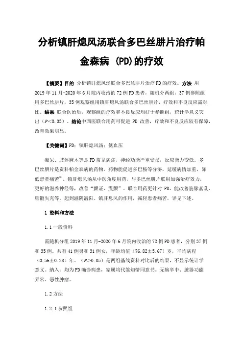 分析镇肝熄风汤联合多巴丝肼片治疗帕金森病(PD)的疗效