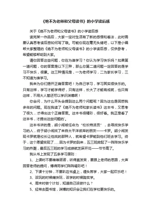 关于《绝不为老师和父母读书》的小学读后感