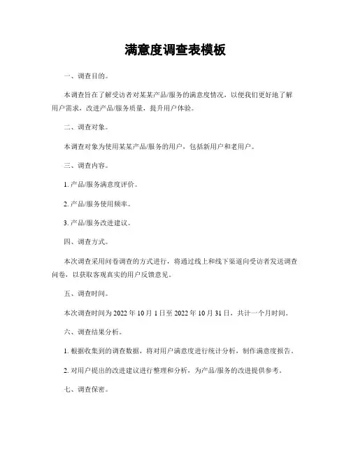 满意度调查表模板