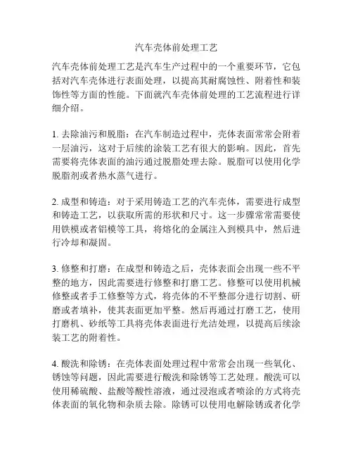 汽车壳体前处理工艺