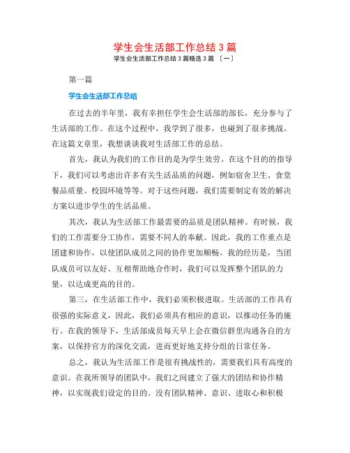 学生会生活部工作总结3篇3篇