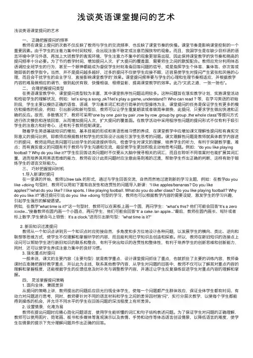 浅谈英语课堂提问的艺术