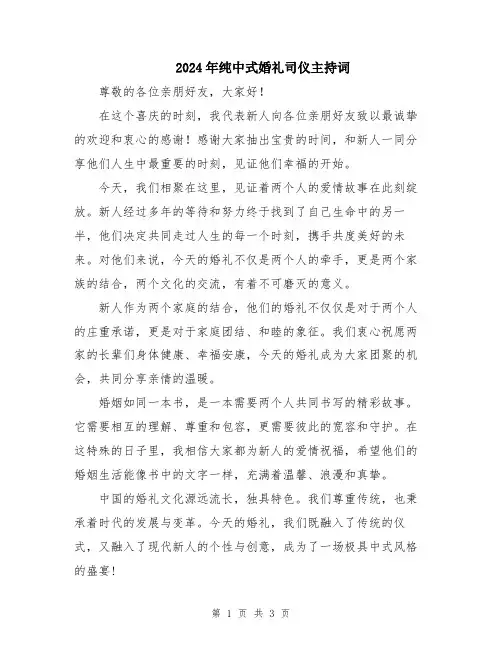 2024年纯中式婚礼司仪主持词
