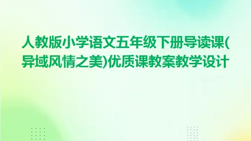 人教版小学语文五年级下册导读课(异域风情之美)优质课教案教学设计