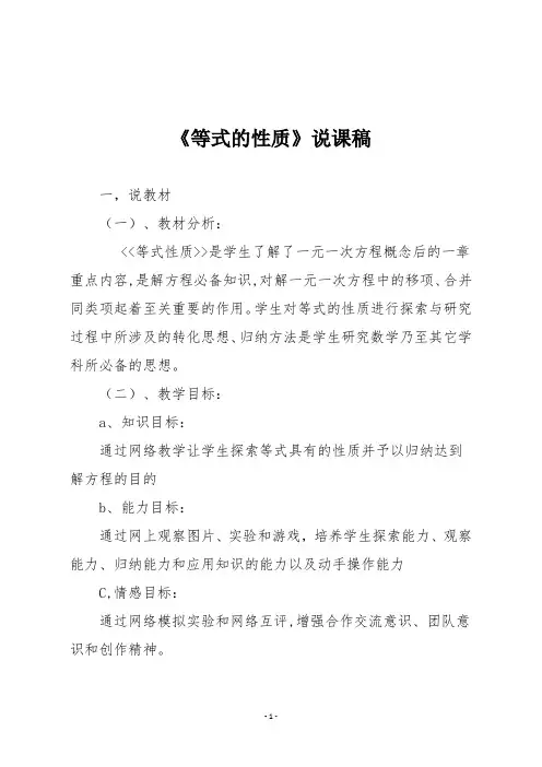 人教版五年级数学上册《等式的性质》说课稿