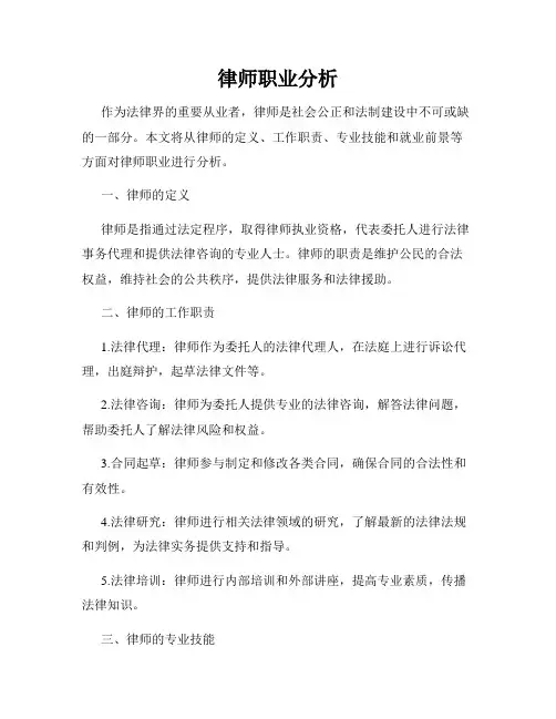 律师职业分析