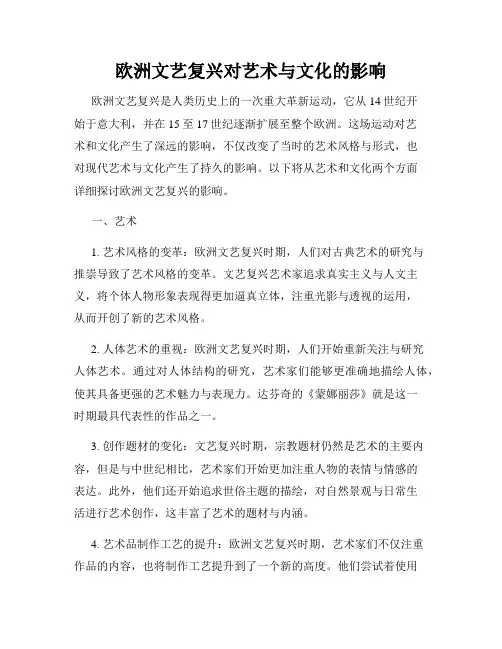 欧洲文艺复兴对艺术与文化的影响