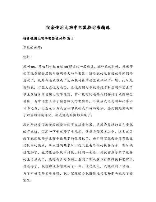 宿舍使用大功率电器检讨书精选