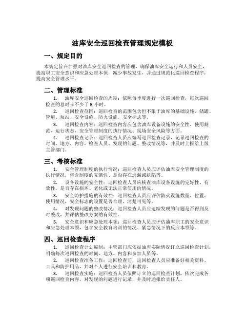 油库安全巡回检查管理规定模板