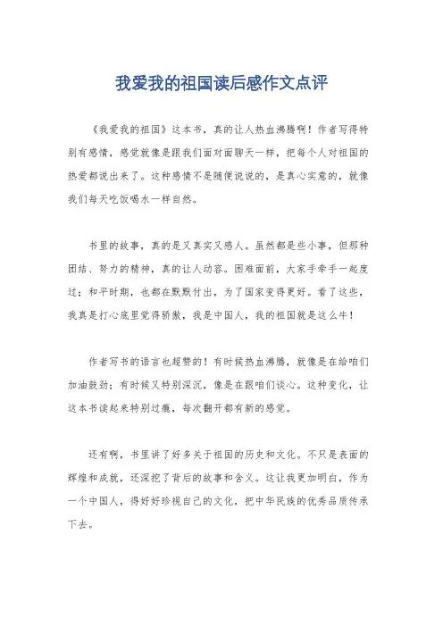 我爱我的祖国读后感作文点评