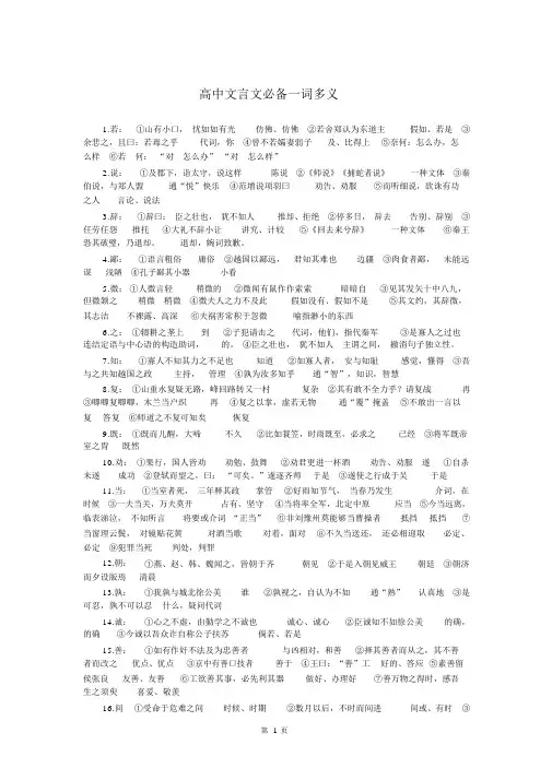 (完整word)高中必备文言文一词多义